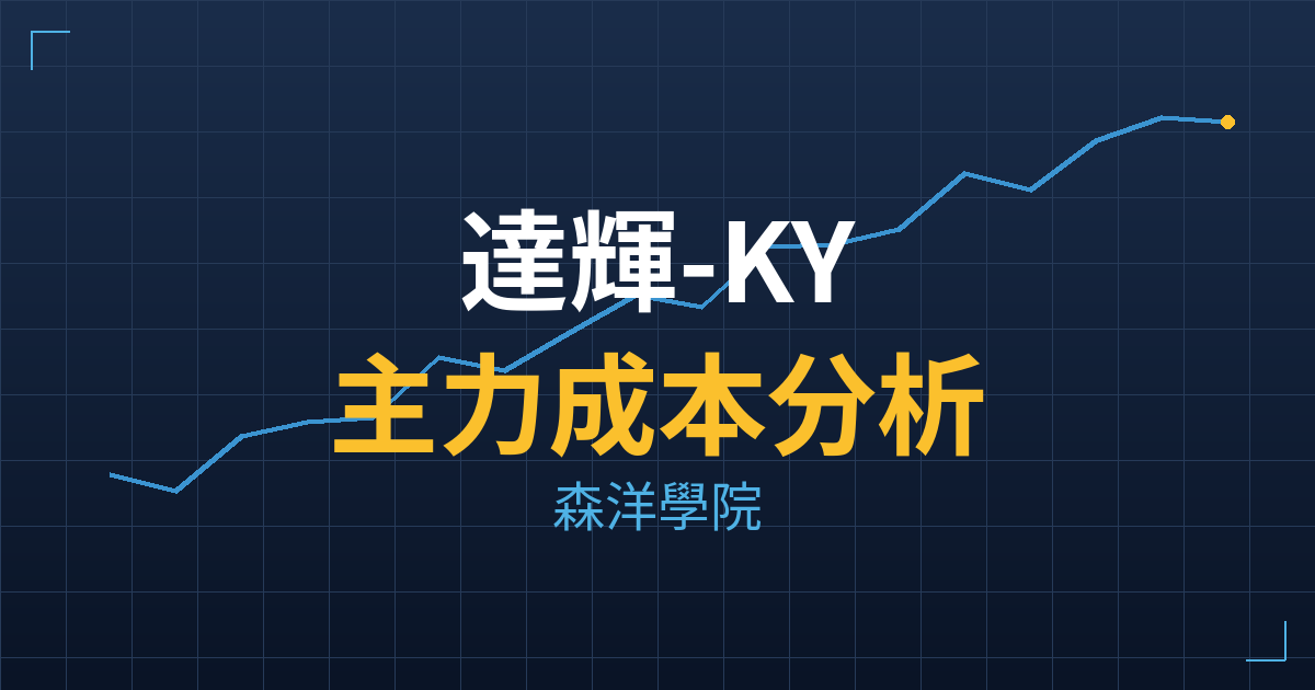 達輝-KY(5276) 主力成本分析七階位階圖