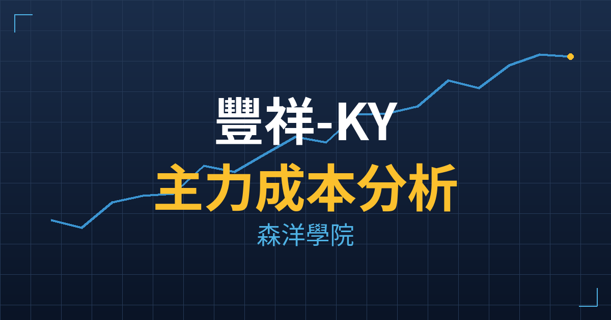 豐祥-KY(5288) 主力成本分析七階位階圖