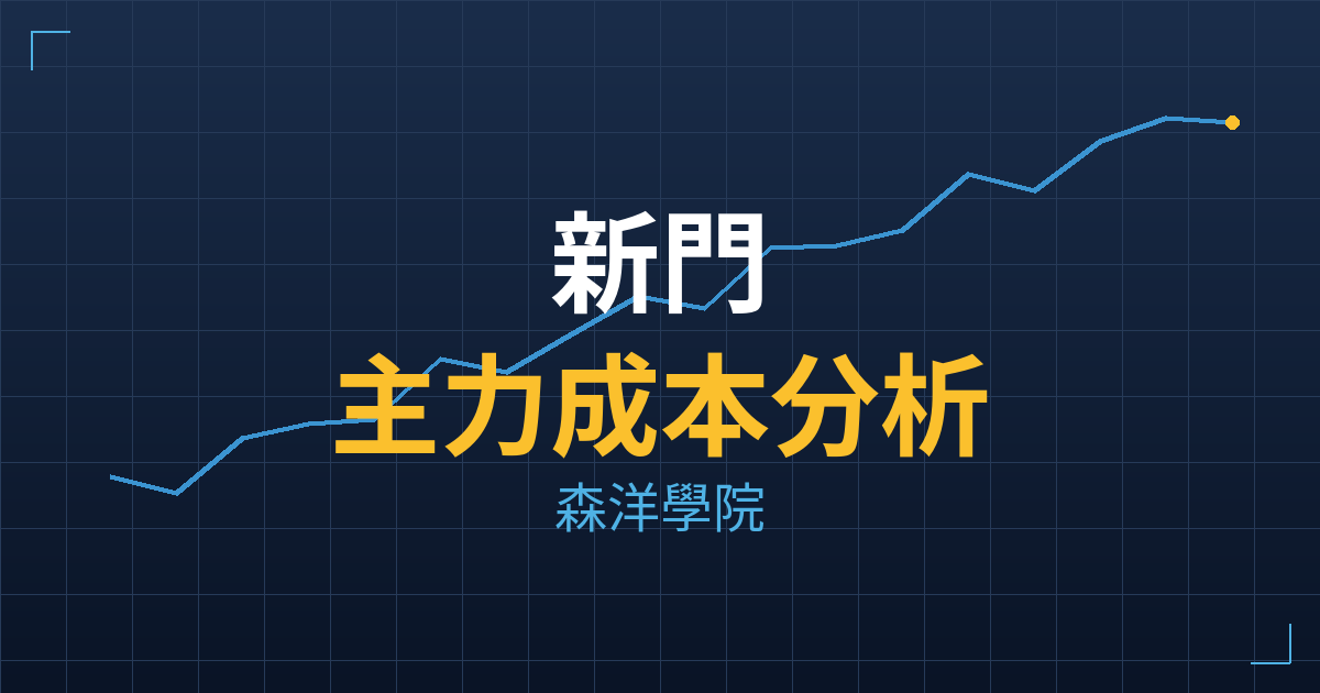 新門(5432) 主力成本分析七階位階圖