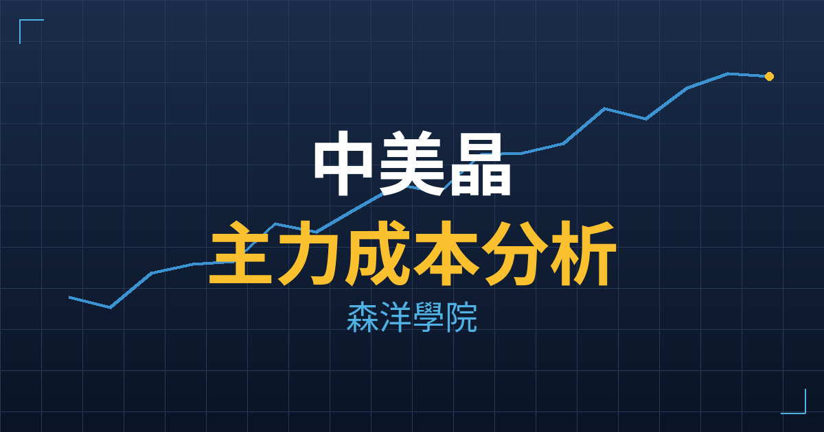 中美晶(5483) 主力成本分析七階位階圖