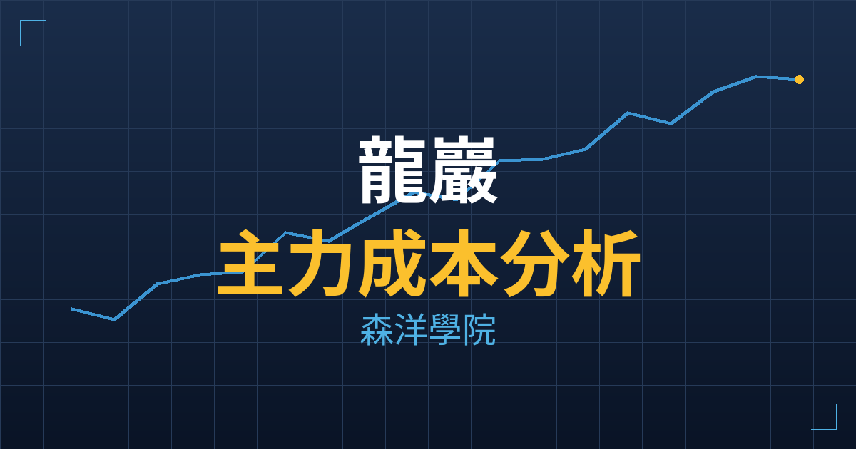 龍巖(5530) 主力成本分析七階位階圖