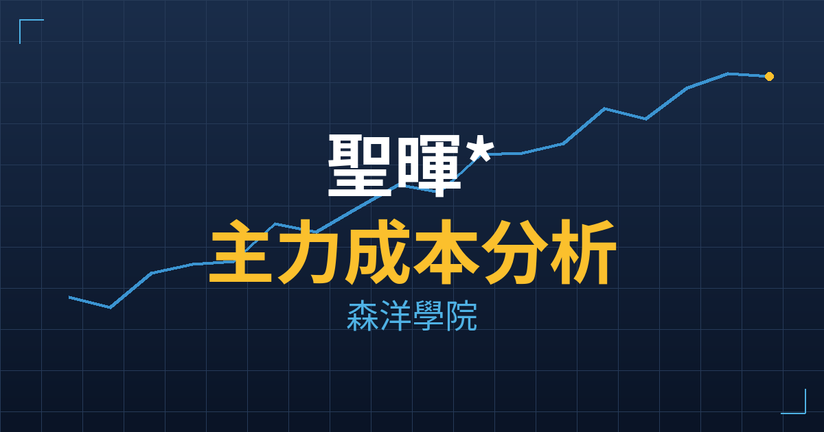 聖暉*(5536) 主力成本分析七階位階圖
