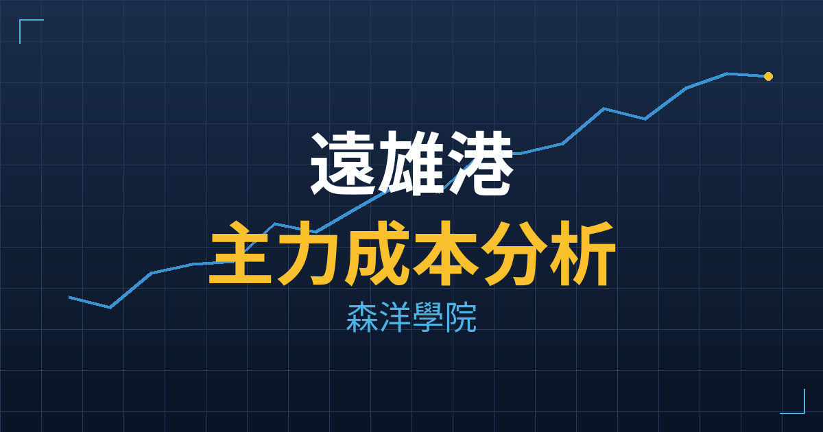遠雄港(5607)台股分析|主力成本與七階位階戰略佈局 2 遠雄港(5607) 主力成本分析七階位階圖