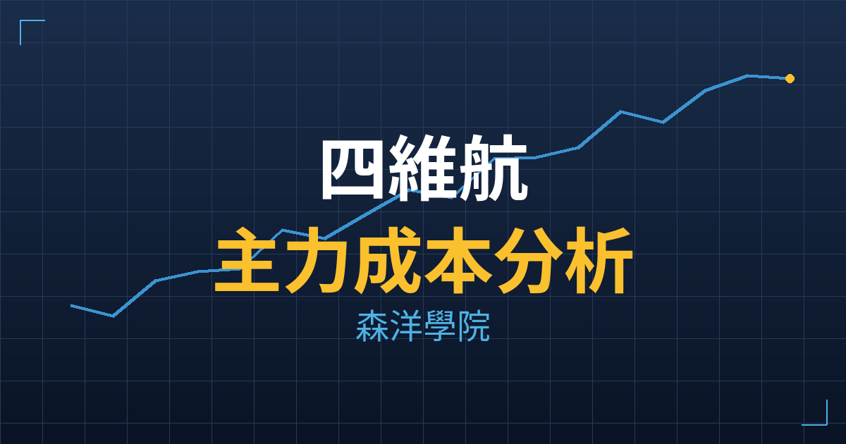 四維航(5608) 主力成本分析七階位階圖