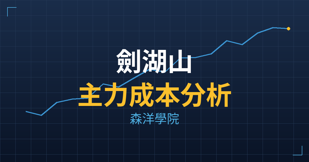 劍湖山(5701)台股分析|主力成本與七階位階戰略佈局 2 劍湖山(5701) 主力成本分析七階位階圖