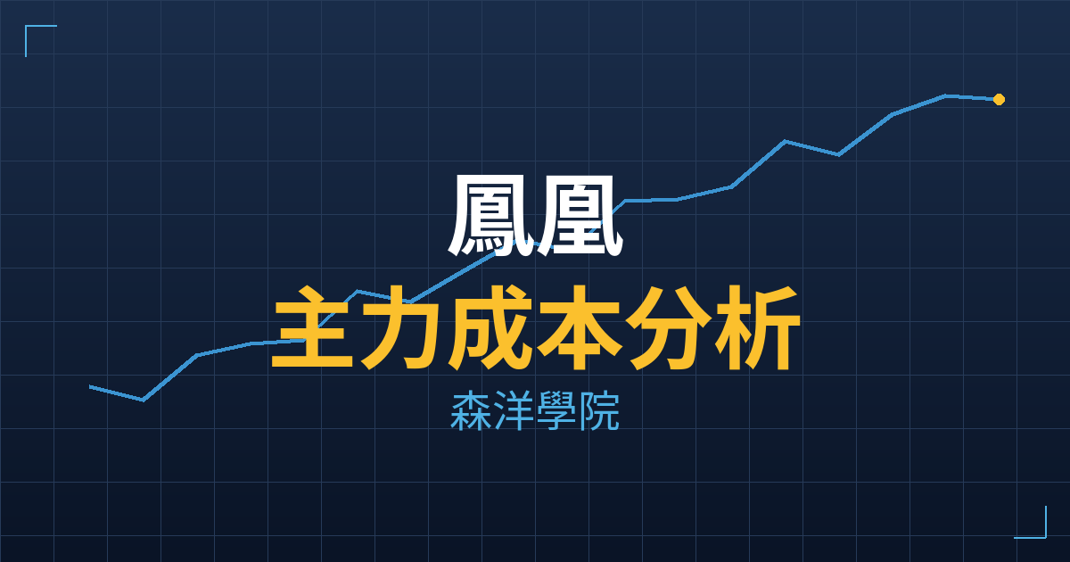 鳳凰(5706) 主力成本分析七階位階圖