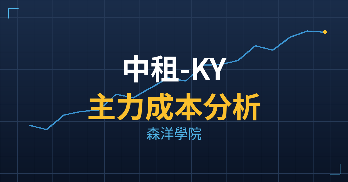 中租-KY(5871) 主力成本分析七階位階圖