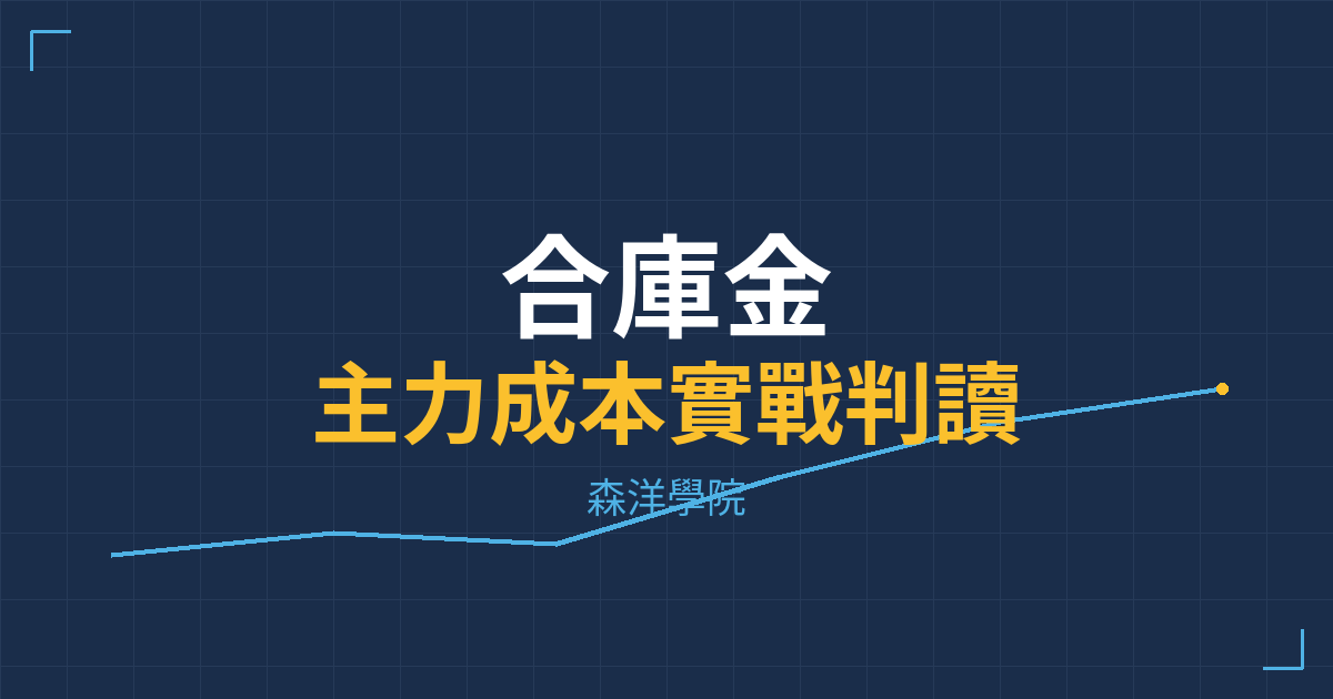 台股實戰 主力成本分析