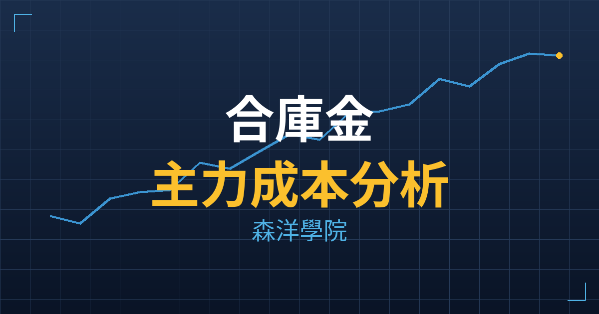 合庫金(5880) 主力成本分析七階位階圖