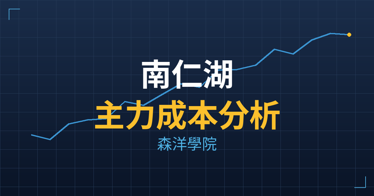 南仁湖(5905) 主力成本分析七階位階圖