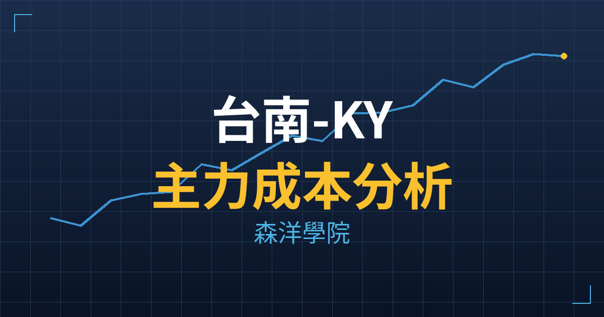 台南-KY(5906) 主力成本分析七階位階圖