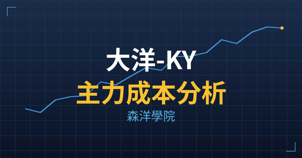大洋-KY(5907) 主力成本分析七階位階圖