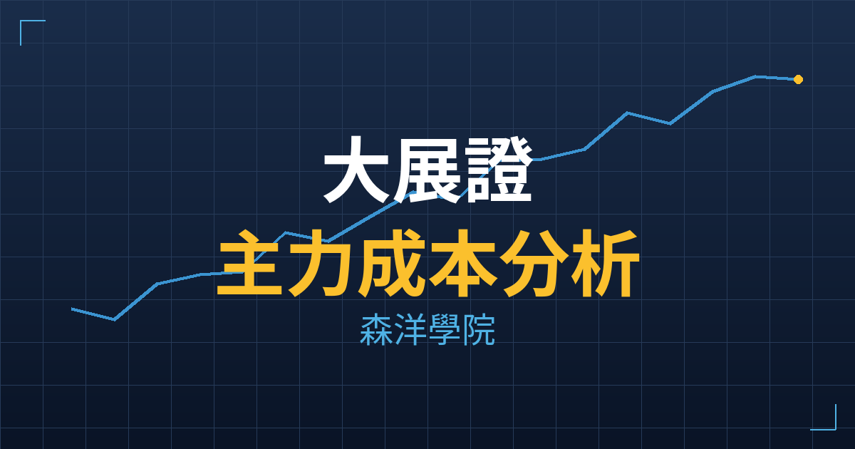 大展證(6020) 主力成本分析七階位階圖