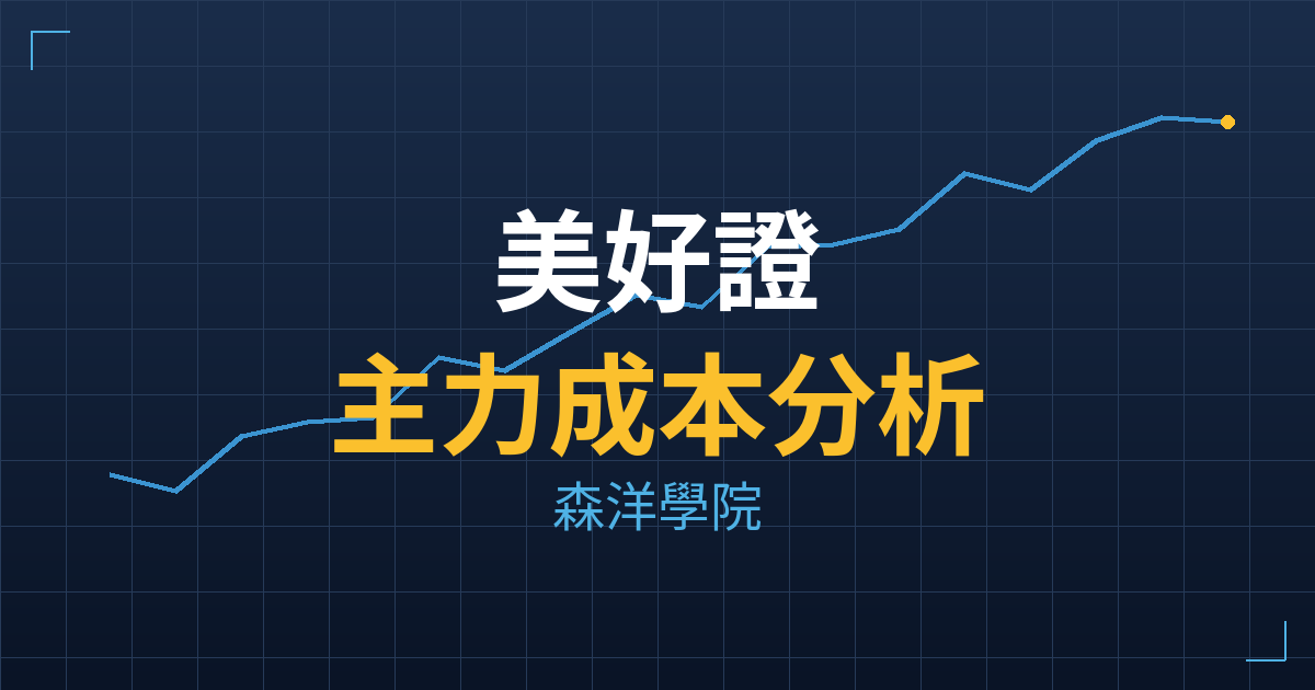 美好證(6021) 主力成本分析七階位階圖