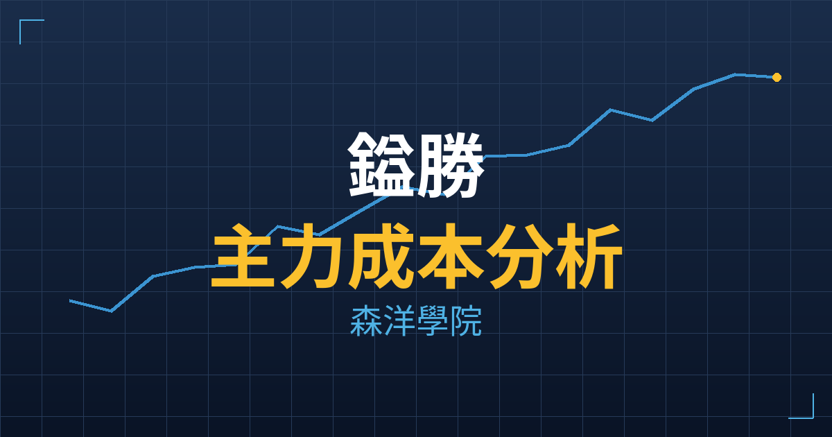 鎰勝(6115) 主力成本分析七階位階圖