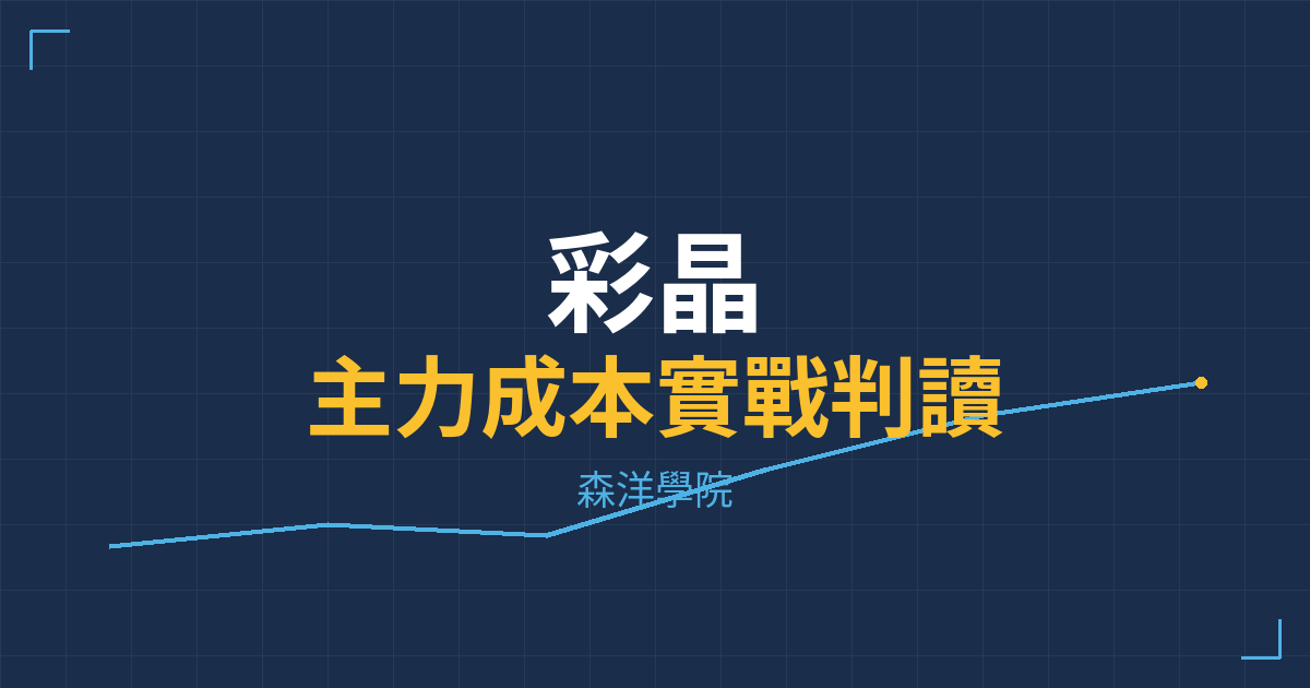 台股實戰 主力成本分析