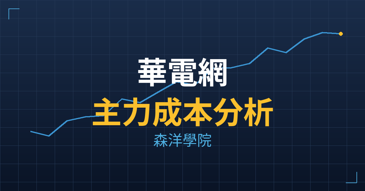 華電網(6163) 主力成本分析七階位階圖