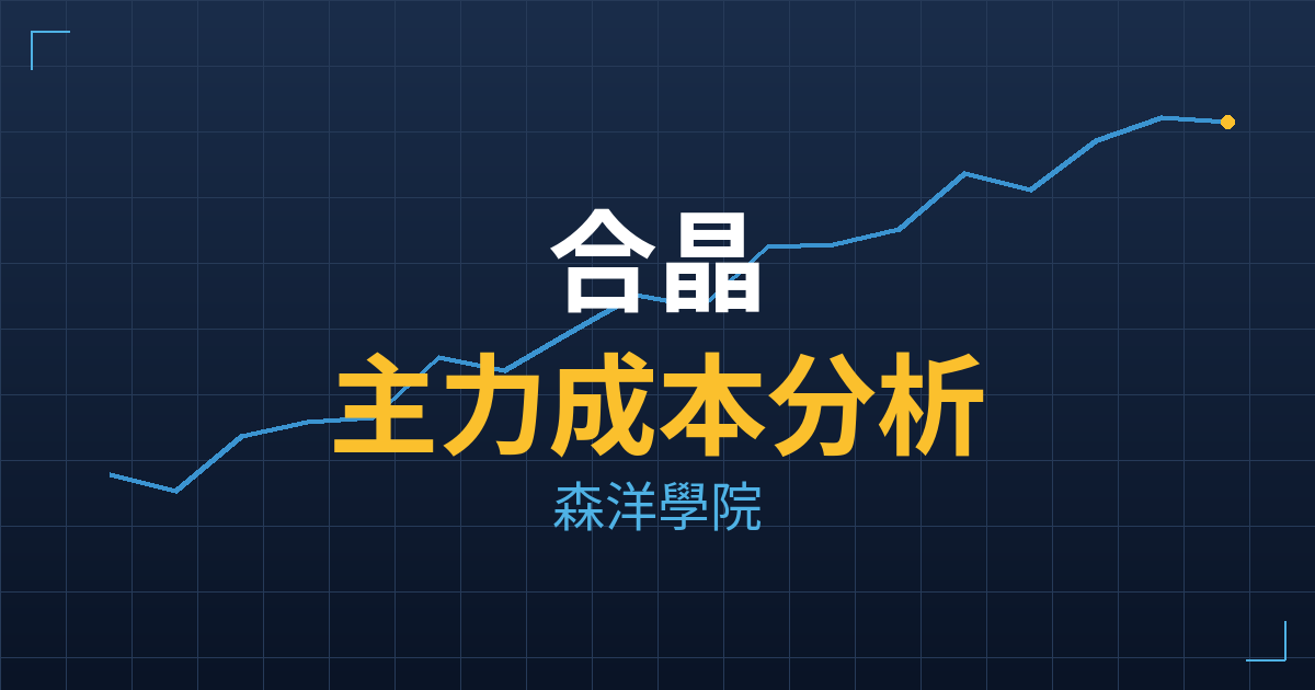 合晶(6182) 主力成本分析七階位階圖