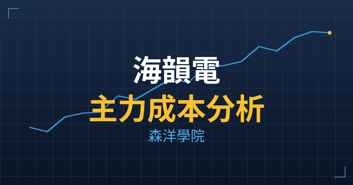 海韻電(6203) 主力成本分析七階位階圖