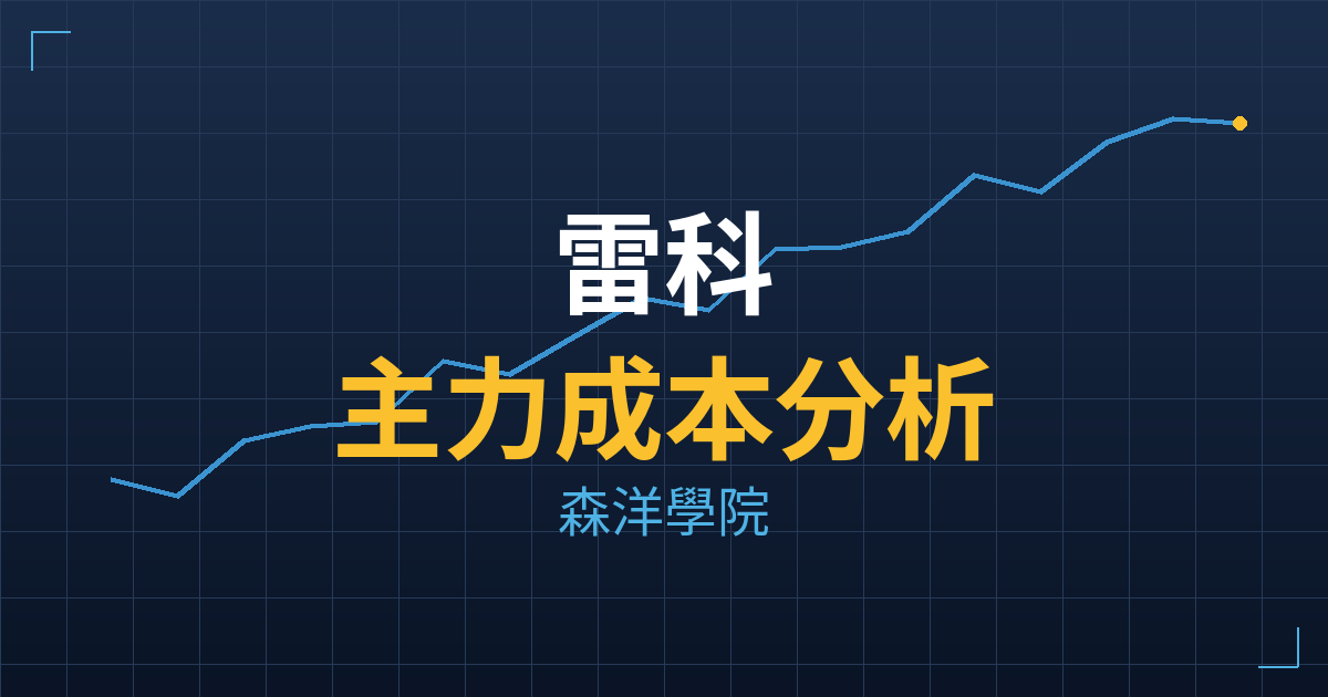 雷科(6207) 主力成本分析七階位階圖