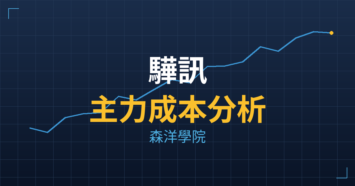 驊訊(6237) 主力成本分析七階位階圖