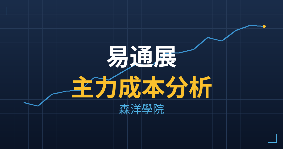 易通展(6241) 主力成本分析七階位階圖