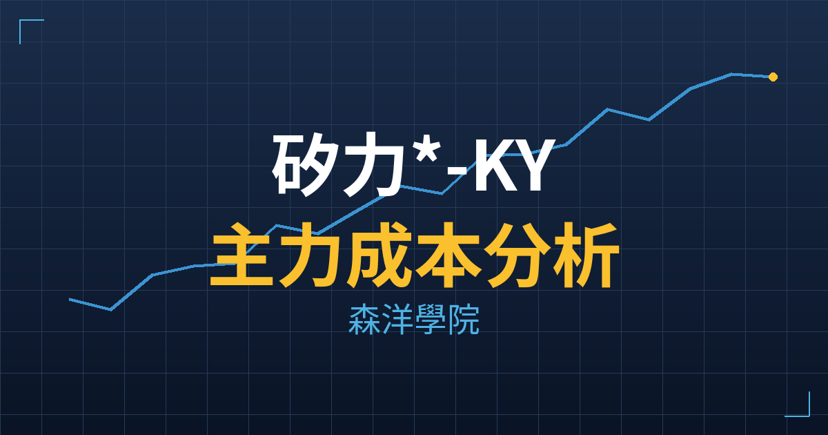 矽力*-KY(6415) 主力成本分析七階位階圖