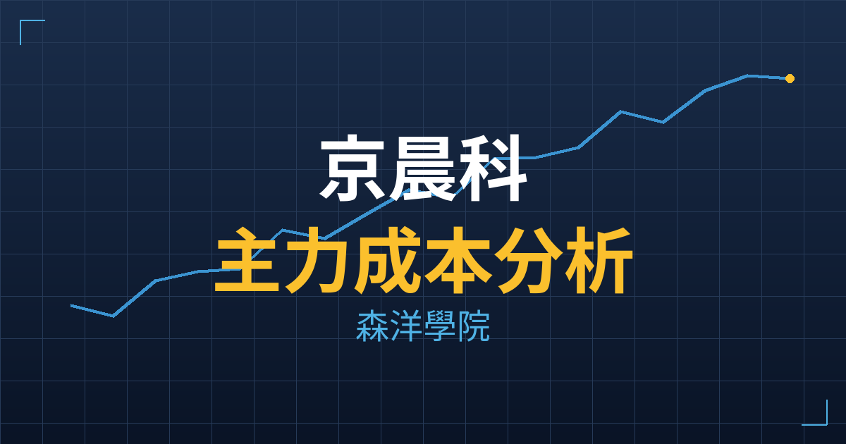京晨科(6419) 主力成本分析七階位階圖