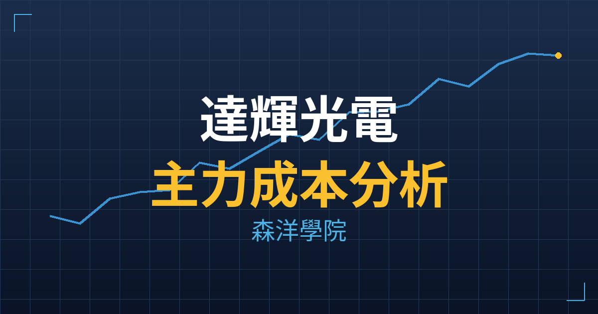 達輝光電(6434) 主力成本分析七階位階圖