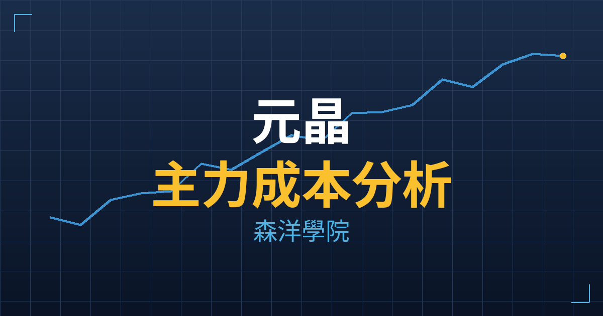 元晶(6443) 主力成本分析七階位階圖