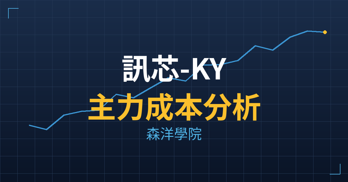訊芯-KY(6451) 主力成本分析七階位階圖