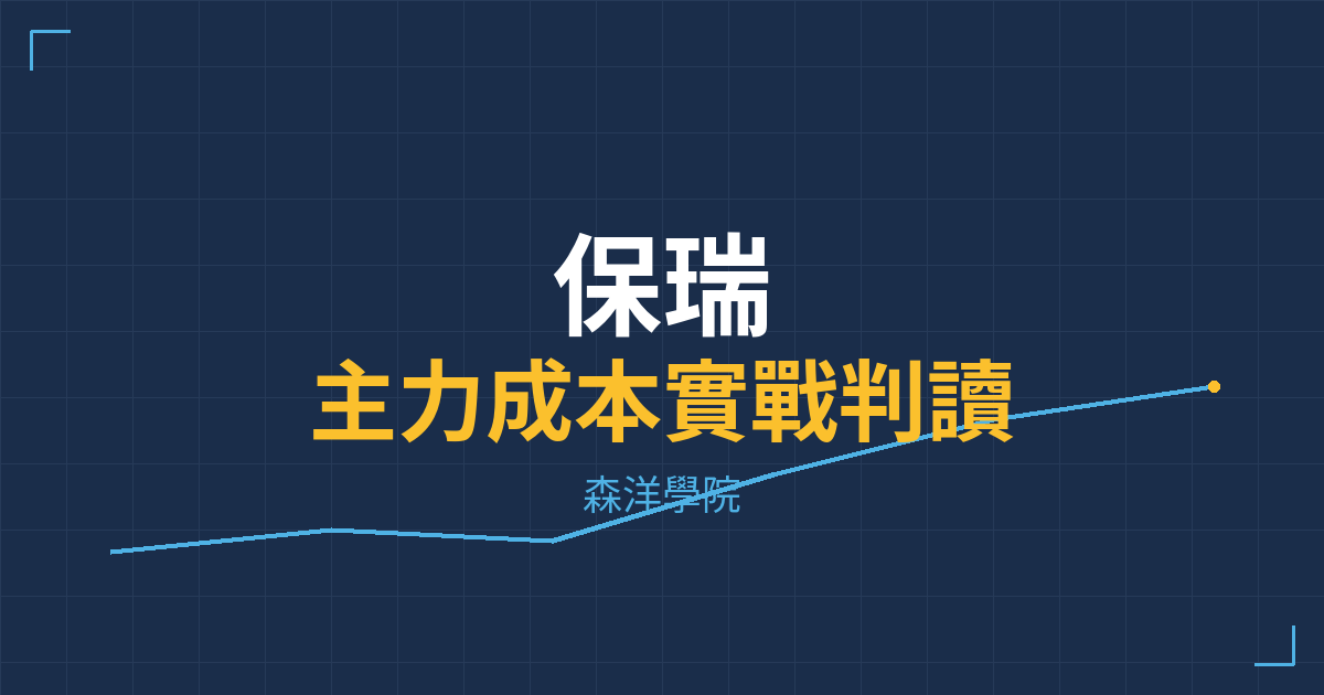 台股實戰 主力成本分析