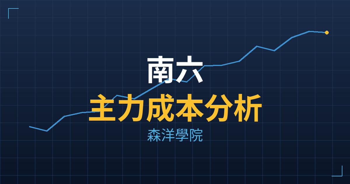 南六(6504) 主力成本分析七階位階圖
