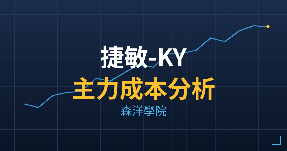 捷敏-KY(6525) 主力成本分析七階位階圖