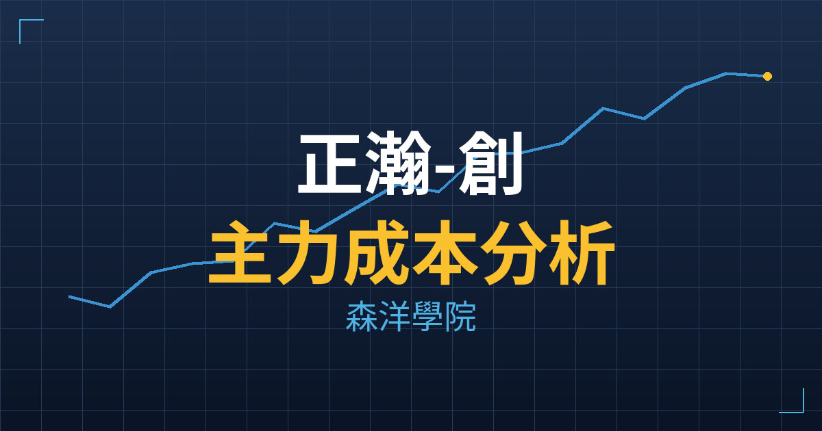 正瀚-創(6534) 主力成本分析七階位階圖