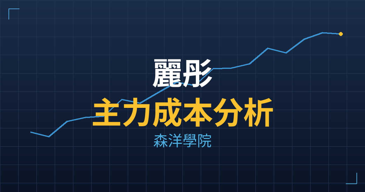 麗彤(6539) 主力成本分析七階位階圖