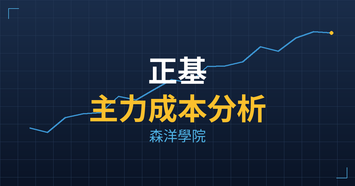 正基(6546) 主力成本分析七階位階圖