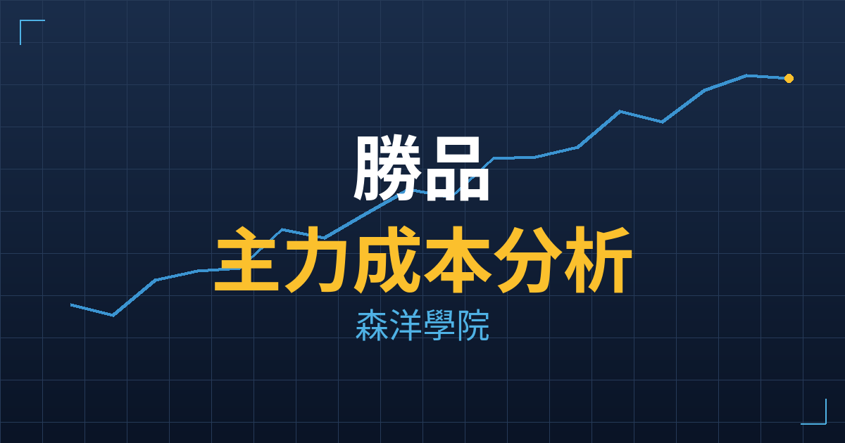 勝品(6556) 主力成本分析七階位階圖