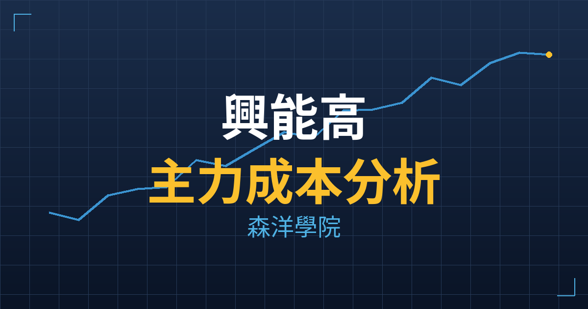 興能高(6558) 主力成本分析七階位階圖