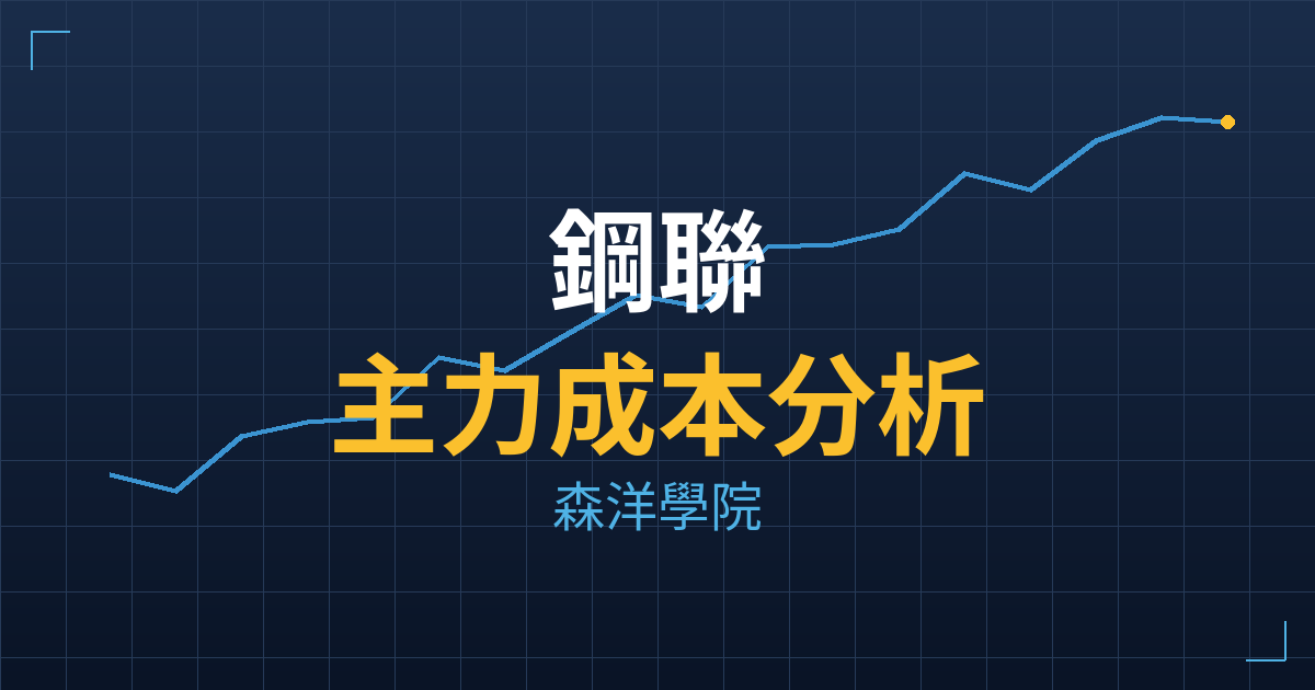鋼聯(6581) 主力成本分析七階位階圖