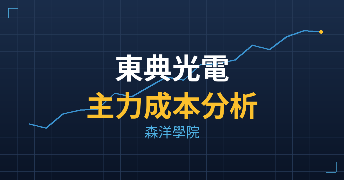 東典光電(6588) 主力成本分析七階位階圖