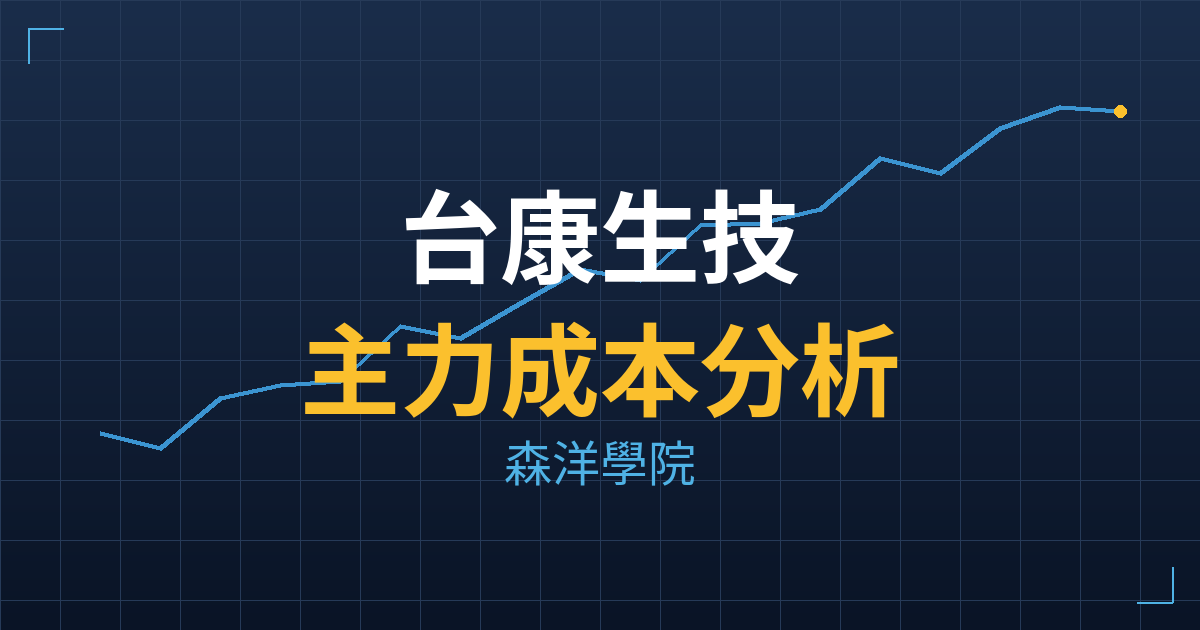 台康生技(6589) 主力成本分析七階位階圖