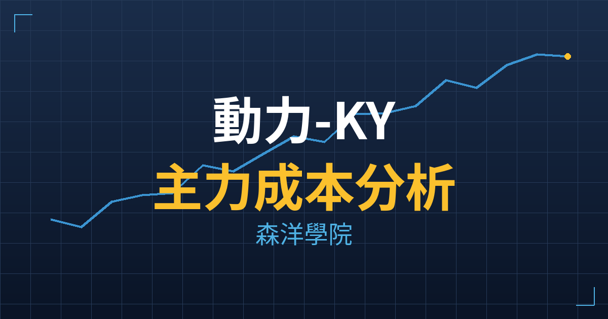 動力-KY(6591) 主力成本分析七階位階圖