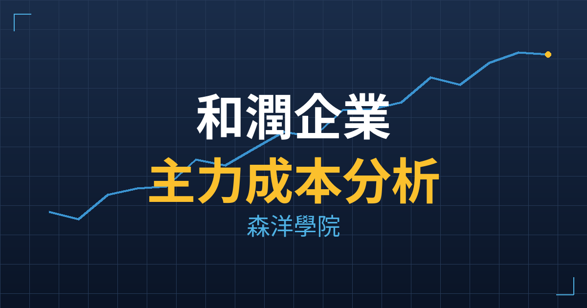 和潤企業(6592) 主力成本分析七階位階圖