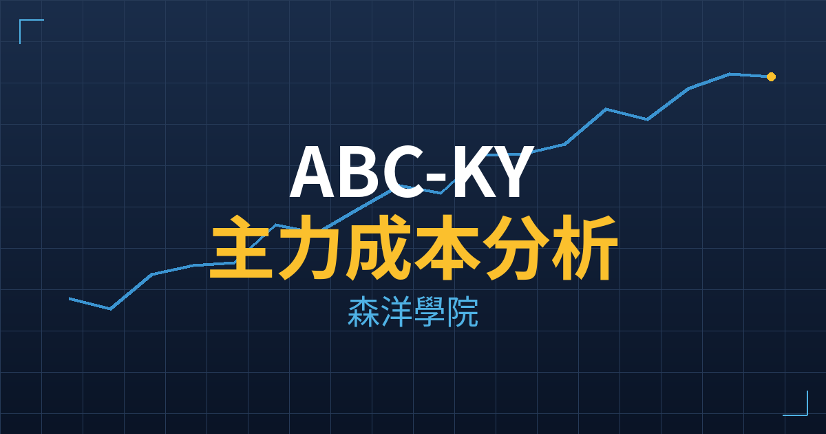 ABC-KY(6598) 主力成本分析七階位階圖