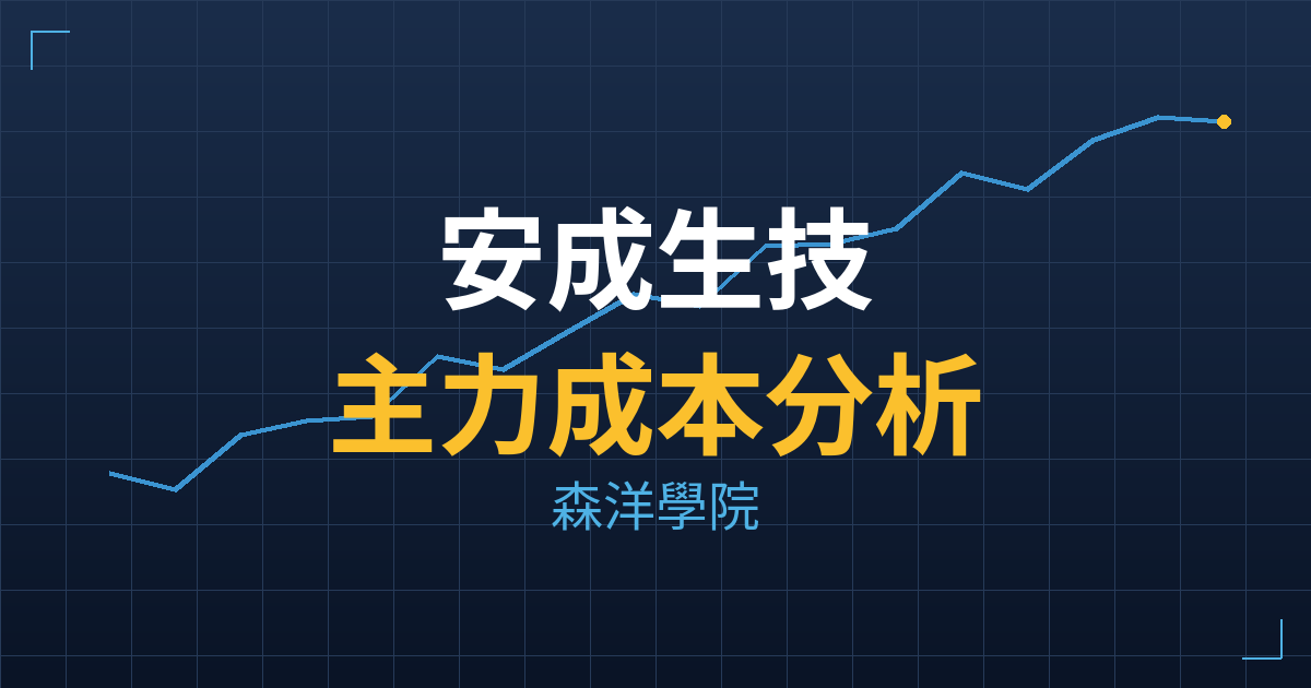 安成生技(6610) 主力成本分析七階位階圖