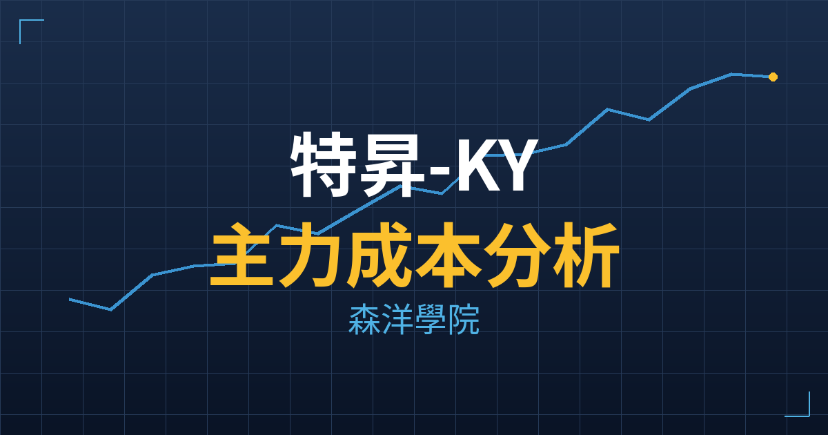 特昇-KY(6616) 主力成本分析七階位階圖