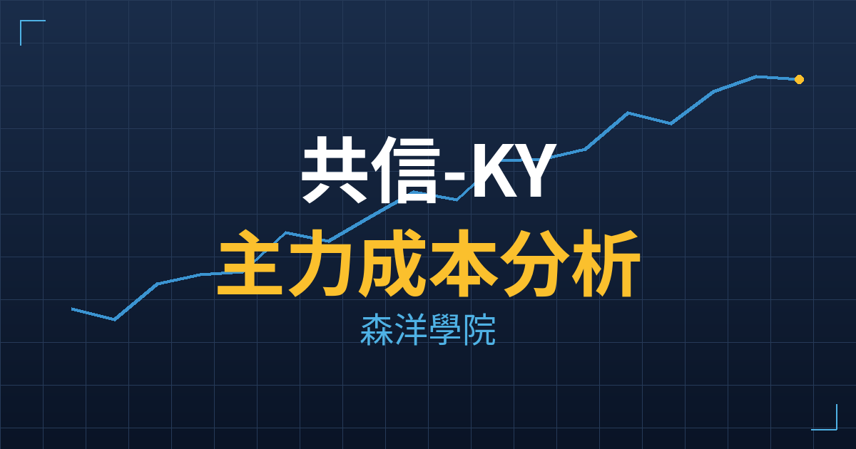 共信-KY(6617) 主力成本分析七階位階圖