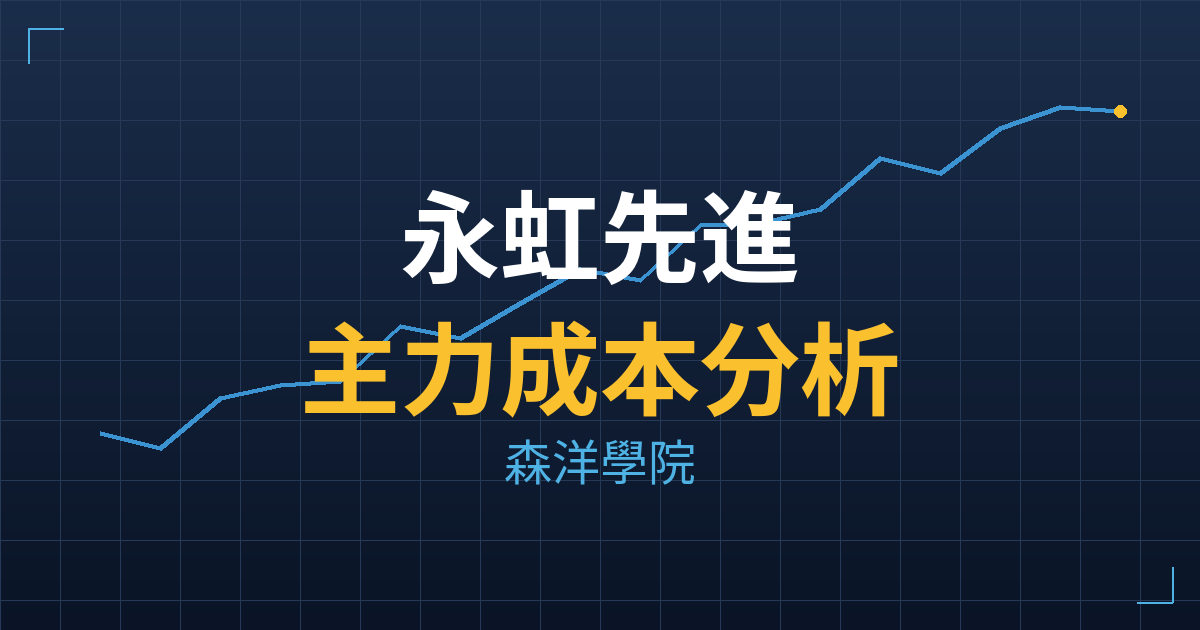 永虹先進(6618) 主力成本分析七階位階圖