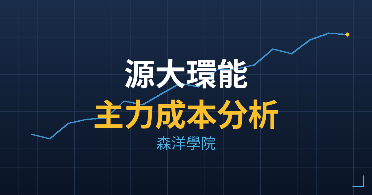 源大環能(6639) 主力成本分析七階位階圖